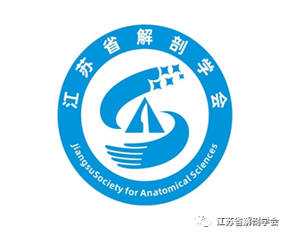 江苏省解剖学会LOGO征集开始投票