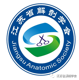 江苏省解剖学会LOGO征集开始投票