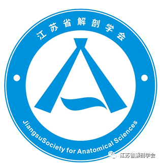 江苏省解剖学会LOGO征集开始投票