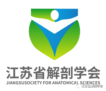 江苏省解剖学会LOGO征集开始投票