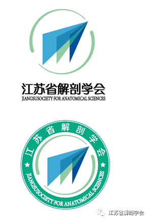 江苏省解剖学会LOGO征集开始投票