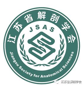 江苏省解剖学会LOGO征集开始投票