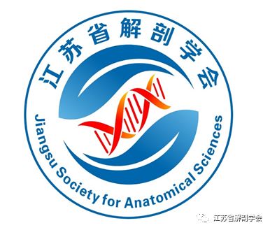 江苏省解剖学会LOGO征集开始投票