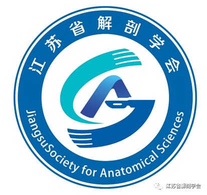 江苏省解剖学会LOGO征集开始投票