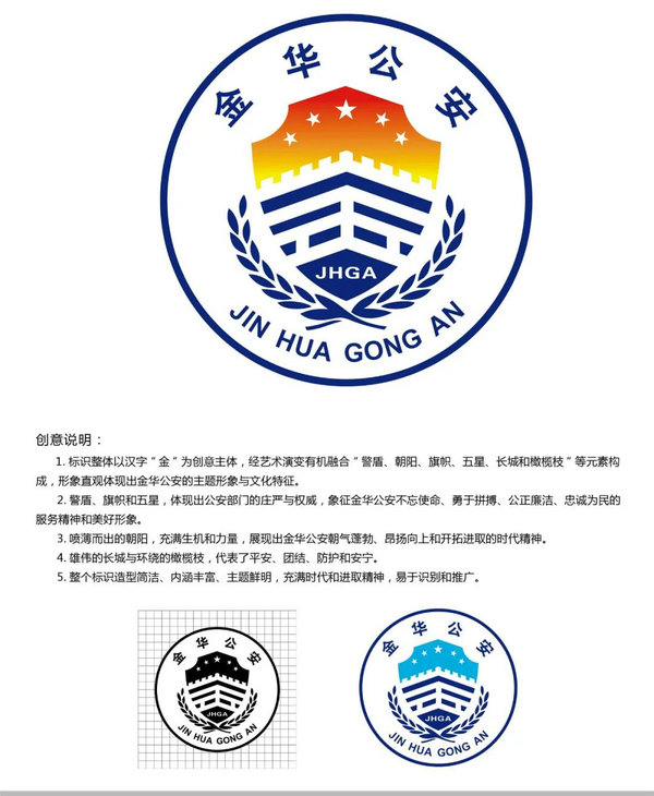 金华公安"logo"征集大赛结果出炉