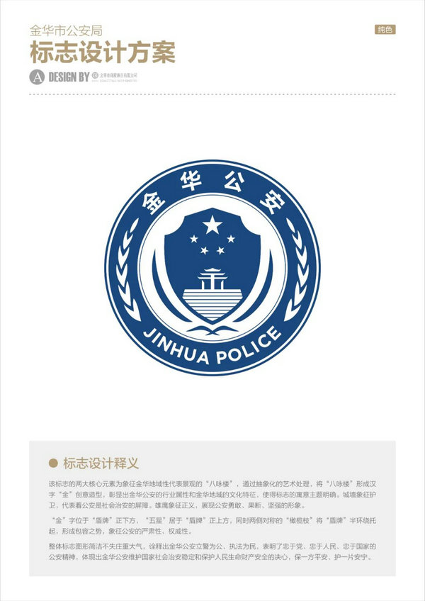 金华公安"logo"征集大赛结果出炉