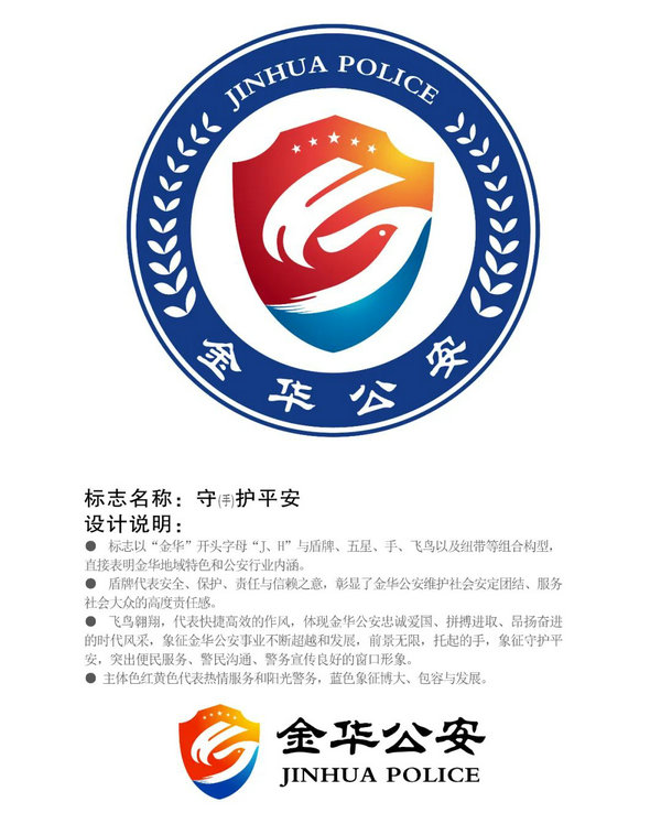 金华公安"logo"征集大赛结果出炉