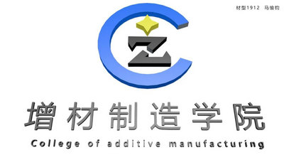 增材制造学院院徽LOGO征集投票