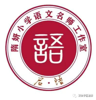 双台子区首批名师工作室logo正式发布啦!