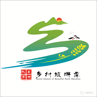 "万"为设计元素的   "大美万州"乡村旅游季   设计说明:   logo以汉字