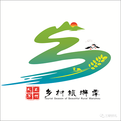 大美万州乡村旅游季logo征集结果出来啦.