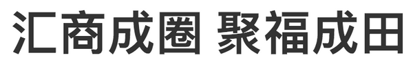 深圳市福田中心商圈LOGO及宣传语获奖名单公布啦！我得了个优异奖