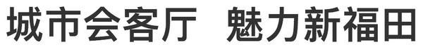 深圳市福田中心商圈LOGO及宣传语获奖名单公布啦！我得了个优异奖