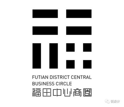 深圳市福田中心商圈LOGO及宣传语获奖名单公布啦！我得了个优异奖