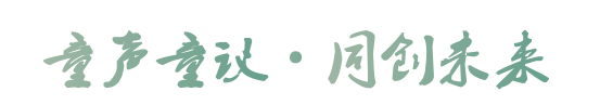 凉水井社区儿童议事会 LOGO、口号出炉啦！
