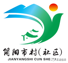 简阳市村(社区)整体logo设计"前十名"公布