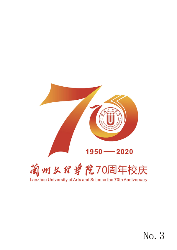 兰州文理学院庆祝建校70周年校庆标识 等您来选