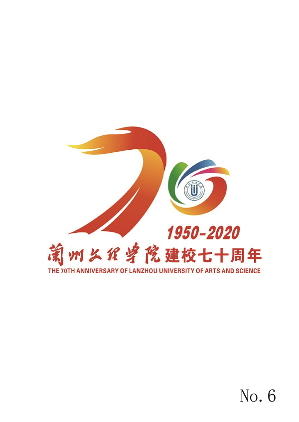 兰州文理学院庆祝建校70周年校庆标识等您来选