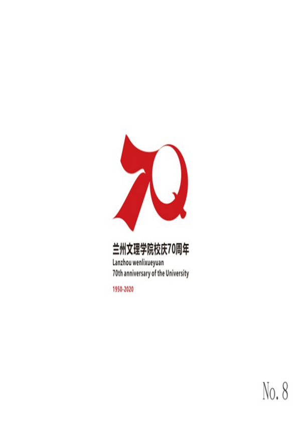 兰州文理学院庆祝建校70周年校庆标识 等您来选