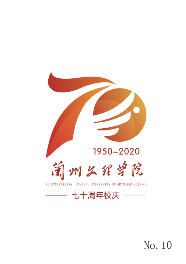 兰州文理学院庆祝建校70周年校庆标识 等您来选