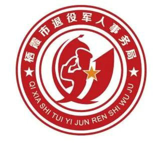 栖霞市退役军人事务局LOGO投票开始了!