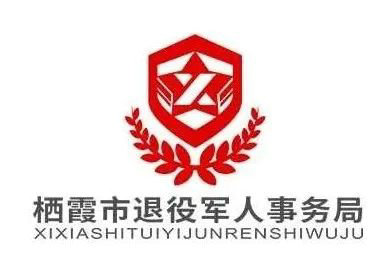 栖霞市退役军人事务局LOGO投票开始了!