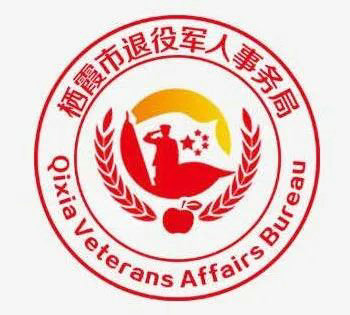 栖霞市退役军人事务局LOGO投票开始了!