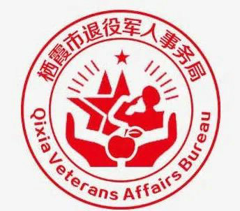 栖霞市退役军人事务局LOGO投票开始了!