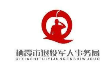 栖霞市退役军人事务局LOGO投票开始了!