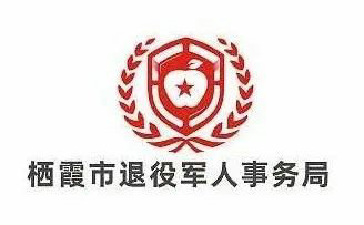 栖霞市退役军人事务局LOGO投票开始了!