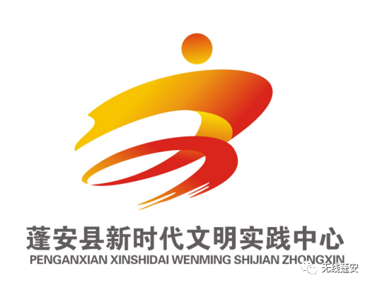 一等奖10万!蓬安县新时代文明实践中心logo出炉了!!!