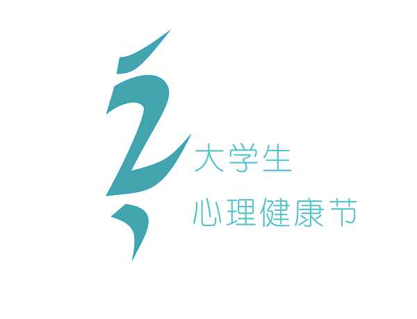 心理健康节 | 主题logo设计大赛结果公示