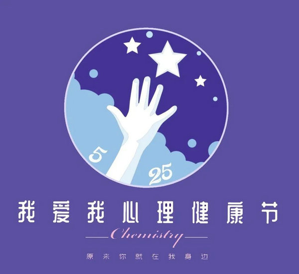 四川师范大学心理健康节!主题logo设计大赛结果公示