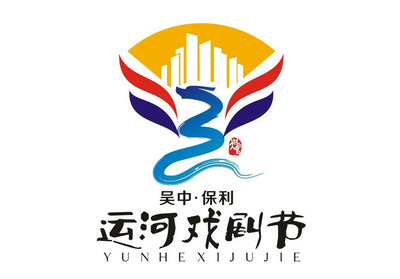 吴中·保利运河戏剧节丨logo征集初选入围名单!