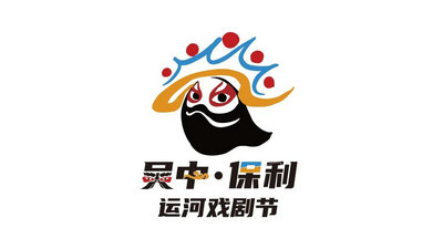 吴中·保利运河戏剧节丨logo征集初选入围名单!