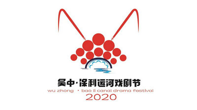 吴中·保利运河戏剧节丨logo征集初选入围名单!