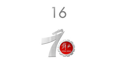 揭晓!“解放创领70年” logo征集活动结果出炉