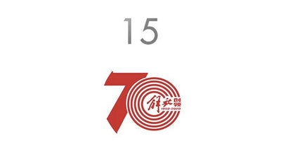 揭晓!“解放创领70年” logo征集活动结果出炉