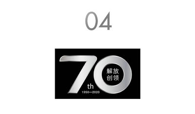 揭晓!“解放创领70年” logo征集活动结果出炉
