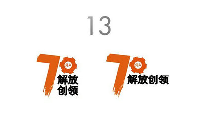 揭晓!“解放创领70年” logo征集活动结果出炉