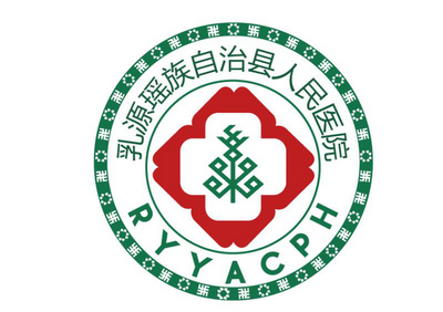 乳源瑶族自治县人民医院LOGO征集投票!