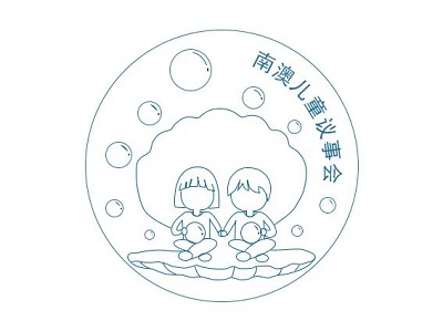 南澳儿童议事会LOGO征集活动结果出炉啦!