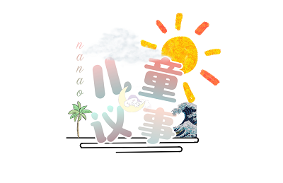 南澳儿童议事会LOGO征集活动结果出炉啦!