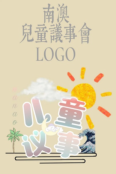 南澳儿童议事会LOGO征集活动结果出炉啦!