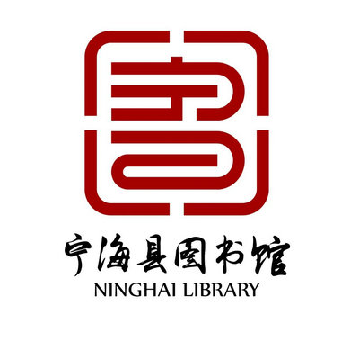 关于宁海县图书馆logo设计征集评选结果的公示