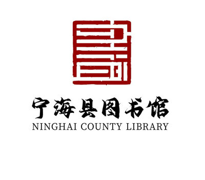 关于宁海县图书馆LOGO设计征集评选结果的公示
