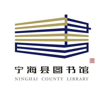 关于宁海县图书馆LOGO设计征集评选结果的公示