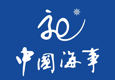 释义:20周年庆徽为海事蓝底白字,中国海事四字为海事体,会徽主体为一