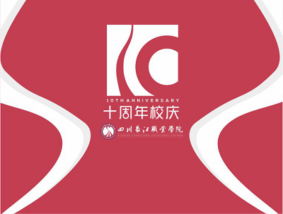 四川长江职业学院建校十周年标识新鲜出炉