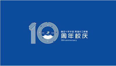 四川长江职业学院建校十周年标识新鲜出炉